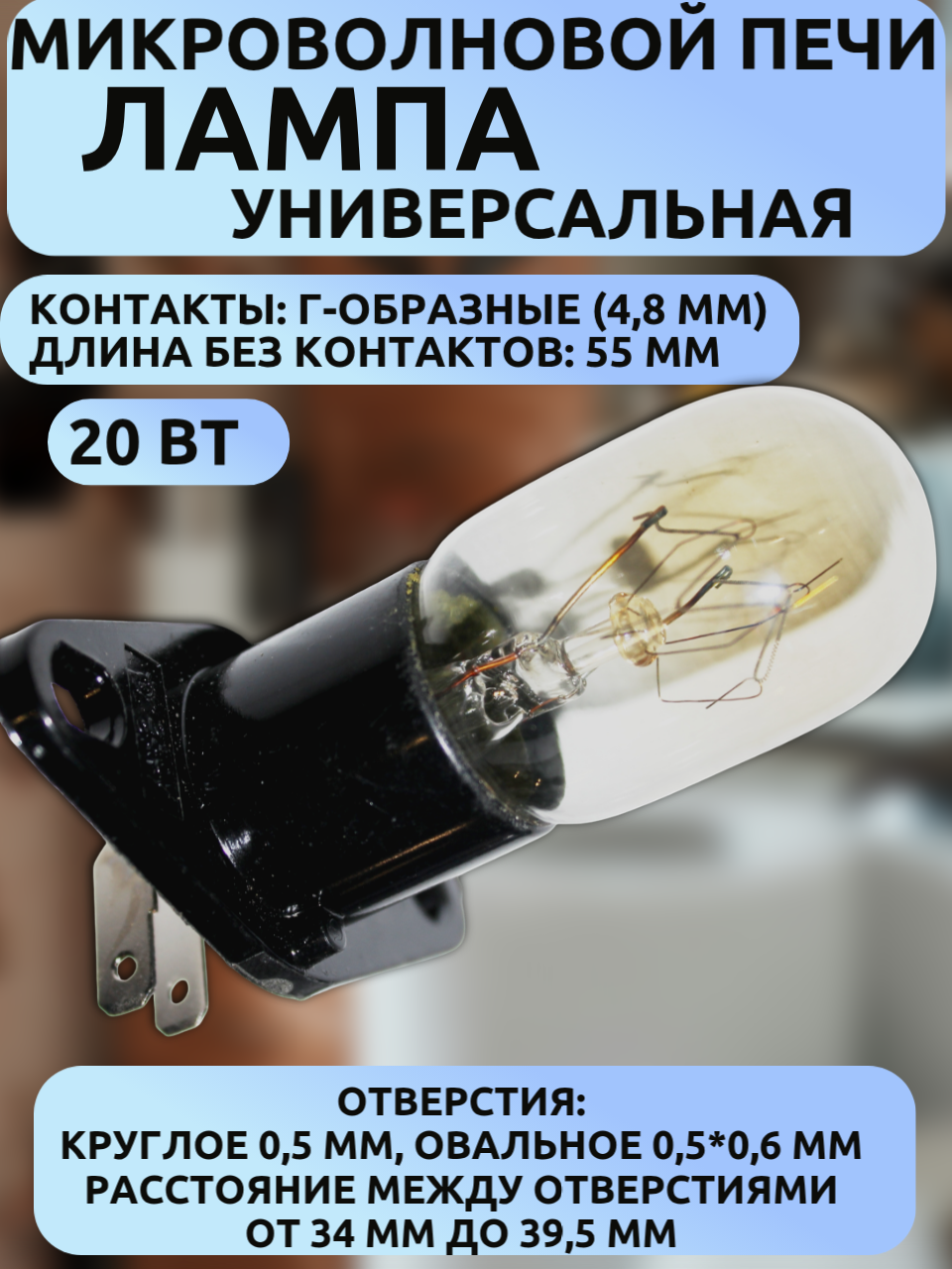 Лампа для СВЧ 20Вт универсальная с Г-образными контактами 4,8мм (цоколь Z187/T170) LG /Panasonic/Midea/Siemens и другие