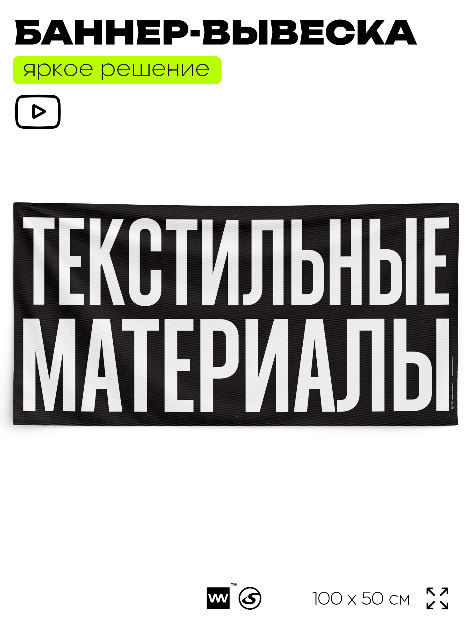 Рекламная вывеска баннер текстильные материалы 100х50 см для магазина черный SIlverPlane x Айдентика Технолоджи