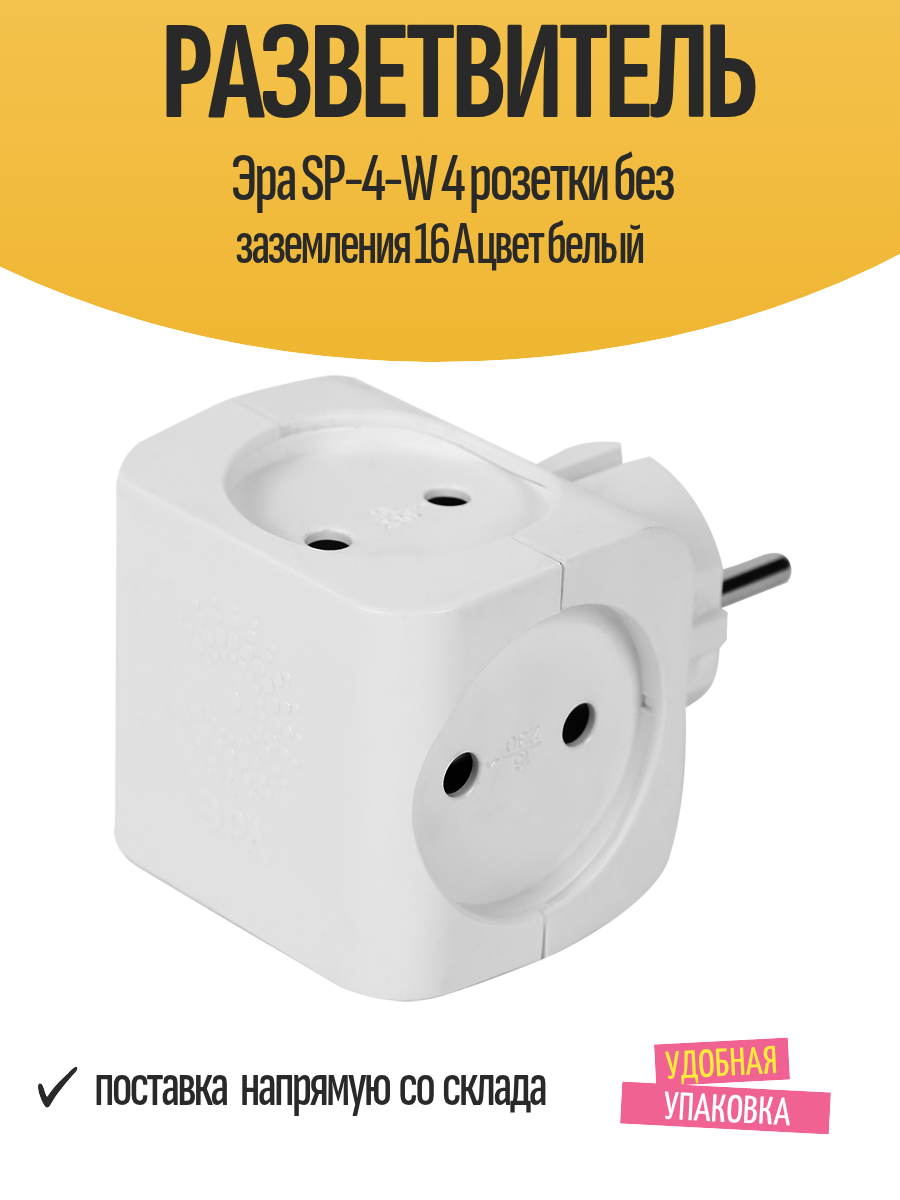 Разветвитель Эра SP-4-W 4 розетки без заземления 16 А цвет белый