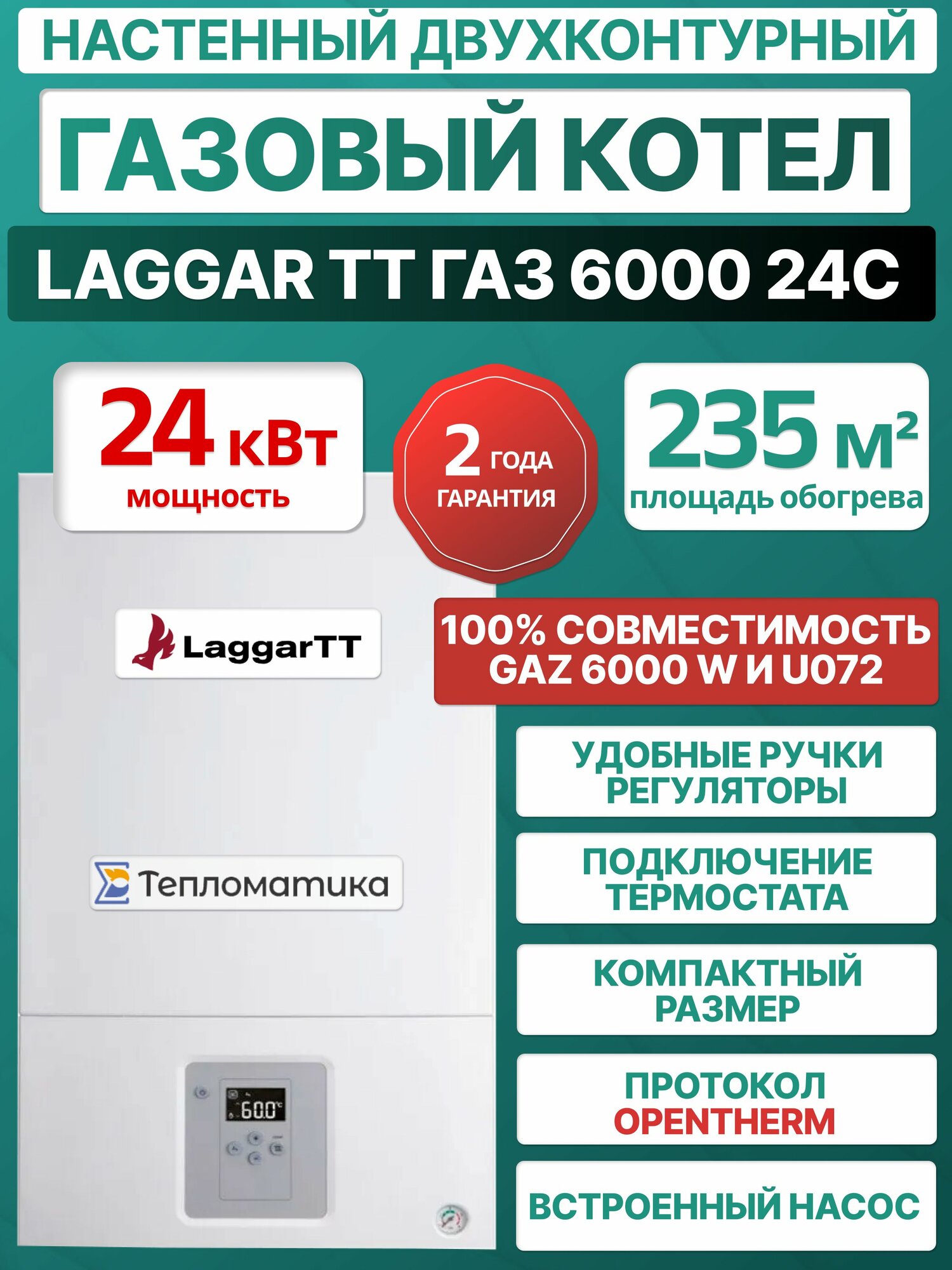 Настенный газовый конвекционный котел Laggar TT ГАЗ 6000 24C