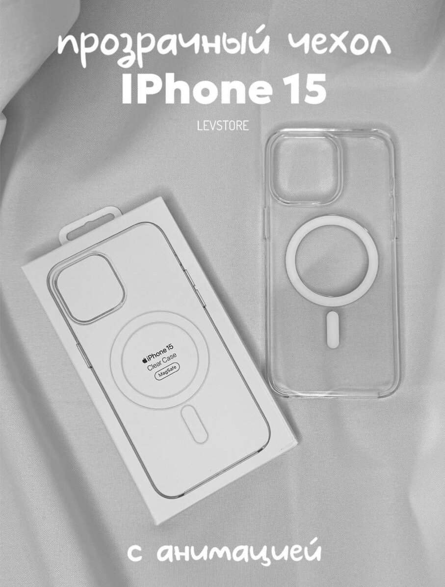Чехол Clear Case с поддержкой беспроводной зарядки для iPhone 15 с анимацией NFC 1:1 original