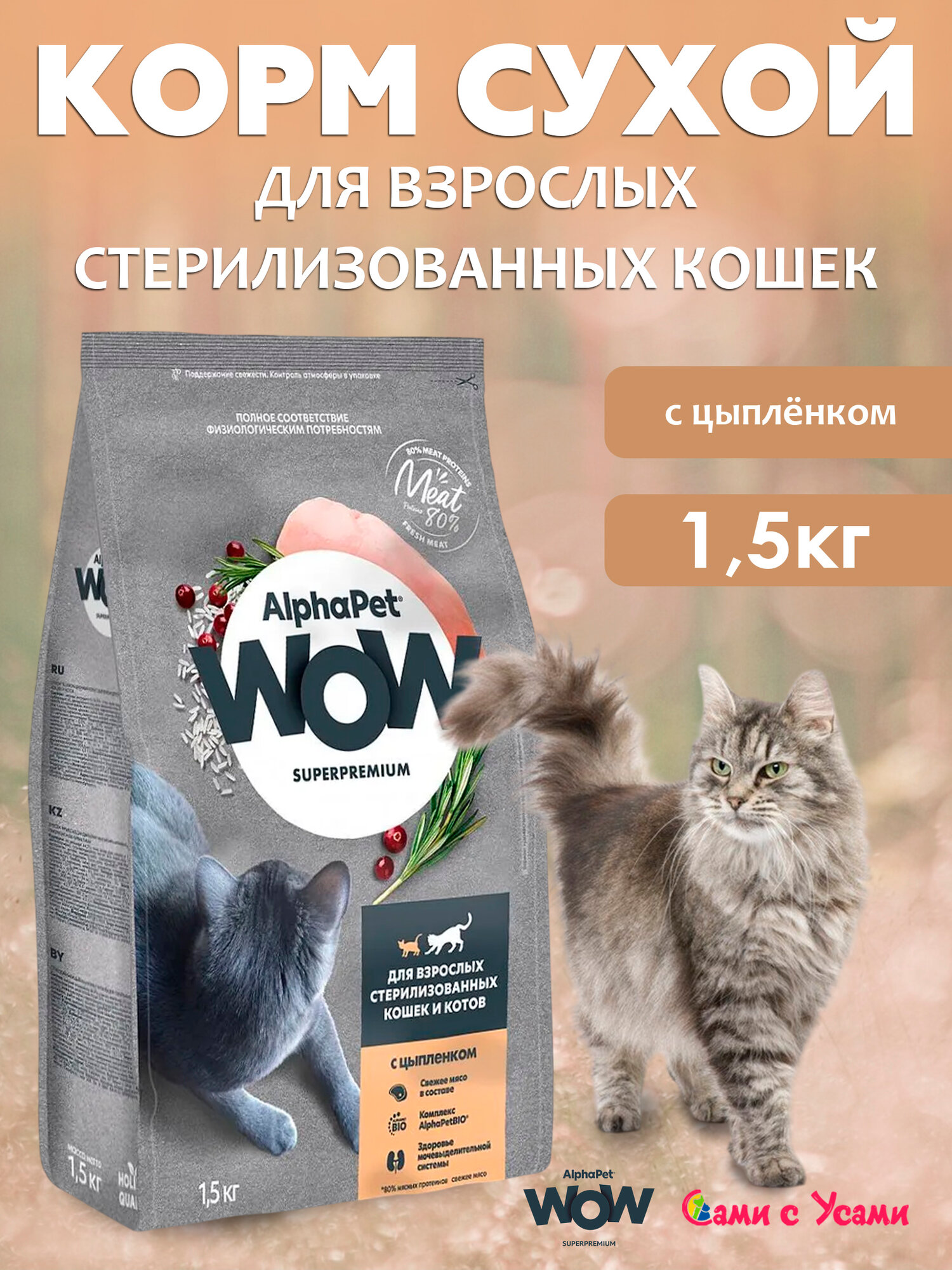Сухой корм для взрослых стерилизованных кошек AlphaPet Superpremium, с цыплёнком, 1,5 кг