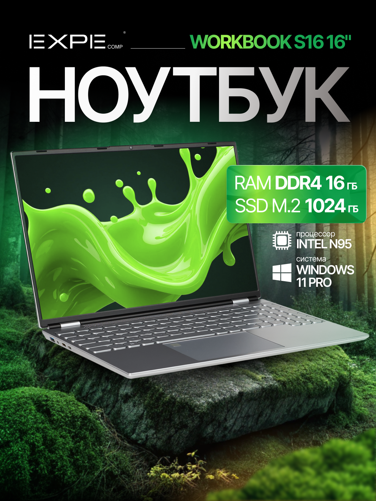 Ноутбук EXPEcomp WORKBOOK S16, Intel N95 (до 3.4 GHz, 4 ядра), RAM 16 GB, SSD 1 TB, Windows 11 Pro