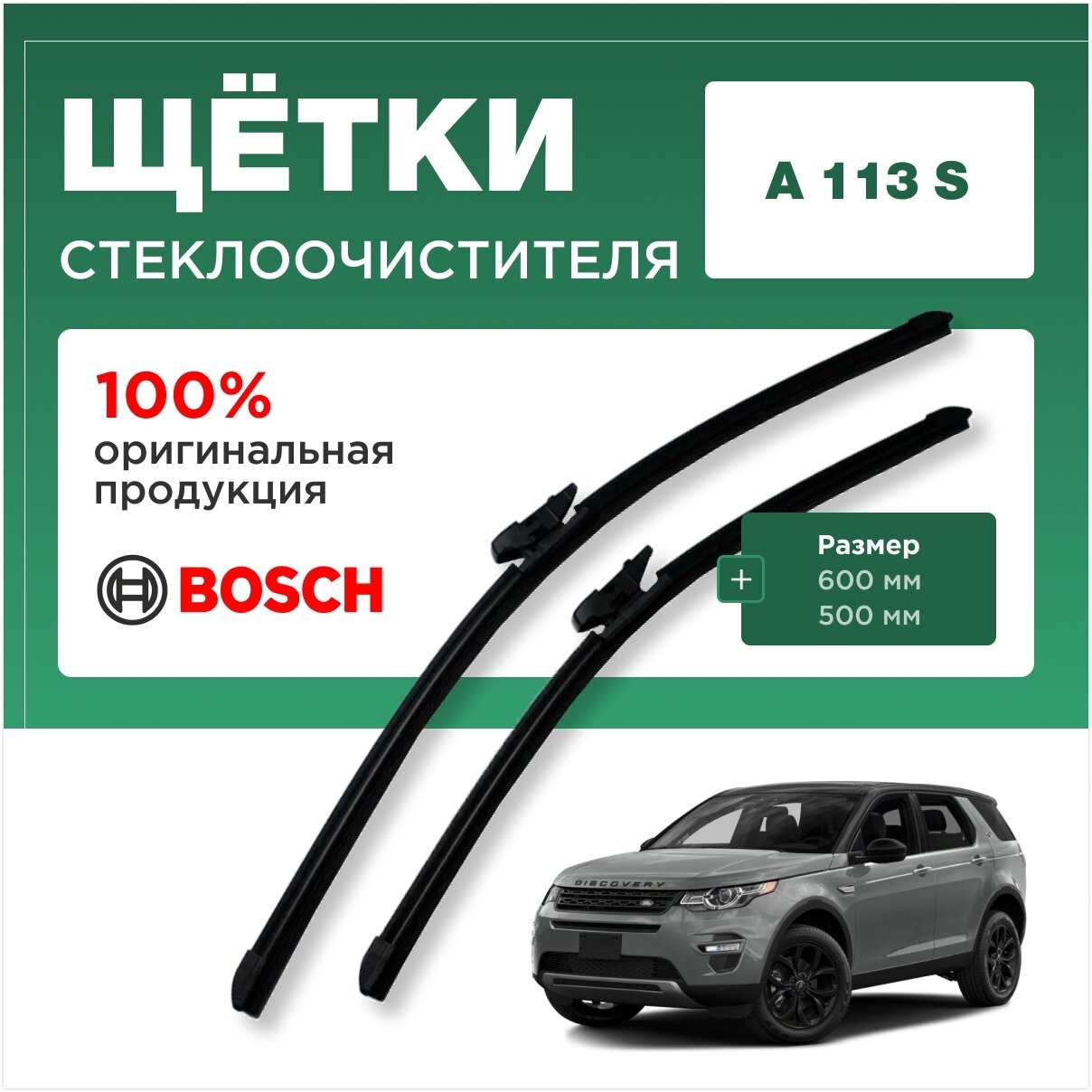 Комплект бескаркасных щеток стеклоочистителя BOSCH 3397014316 600/500 мм, LR Discovery, DNTL1.1