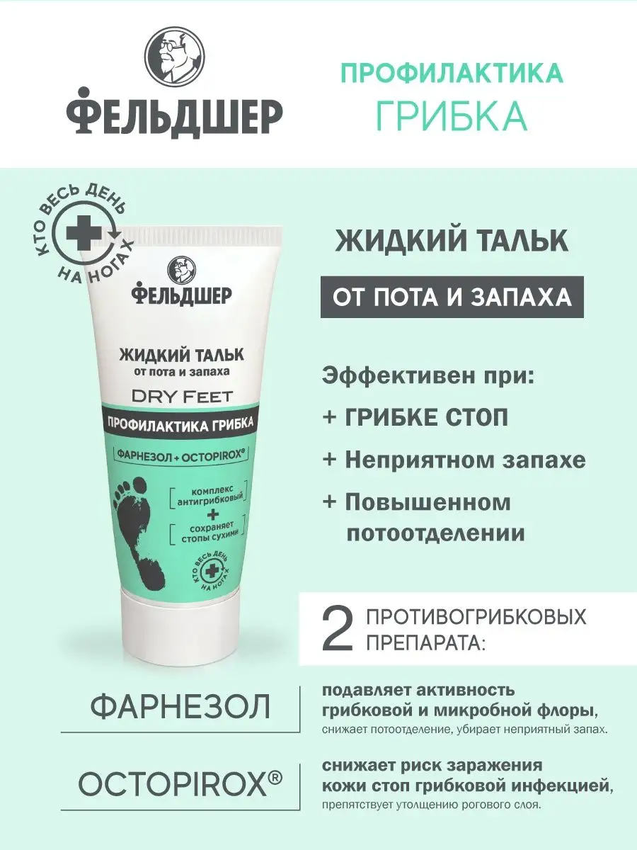 Фельдшер Жидкий тальк от пота и запаха ног DRY Feet 75 мл