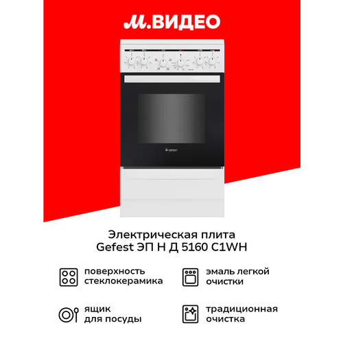 Электрическая плита (50-55 см) Gefest ЭП Н Д 5160-C1WH