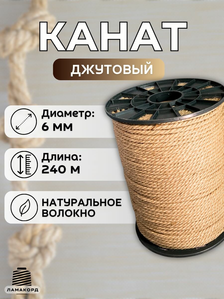 Канат джутовый 6 мм 240 м. Джутовая веревка из натурального волокна