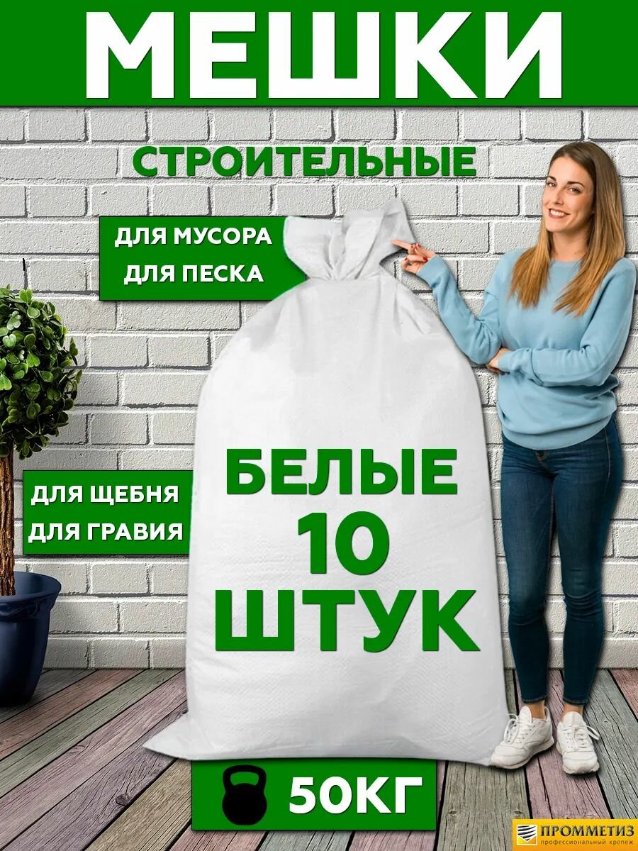 Мешки для строительного и бытового мусора до 50 кг белый (10 шт/уп).