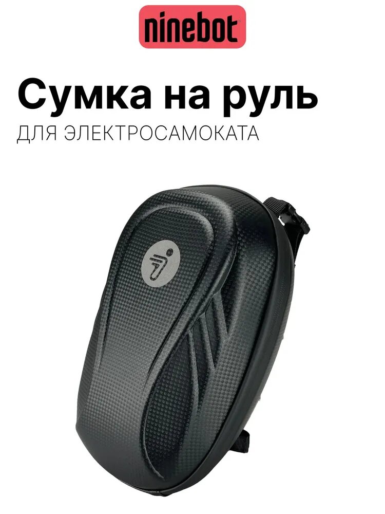 Сумка Ninebot, для электросамоката, водоотталкивающая, нейлон, чёрная
