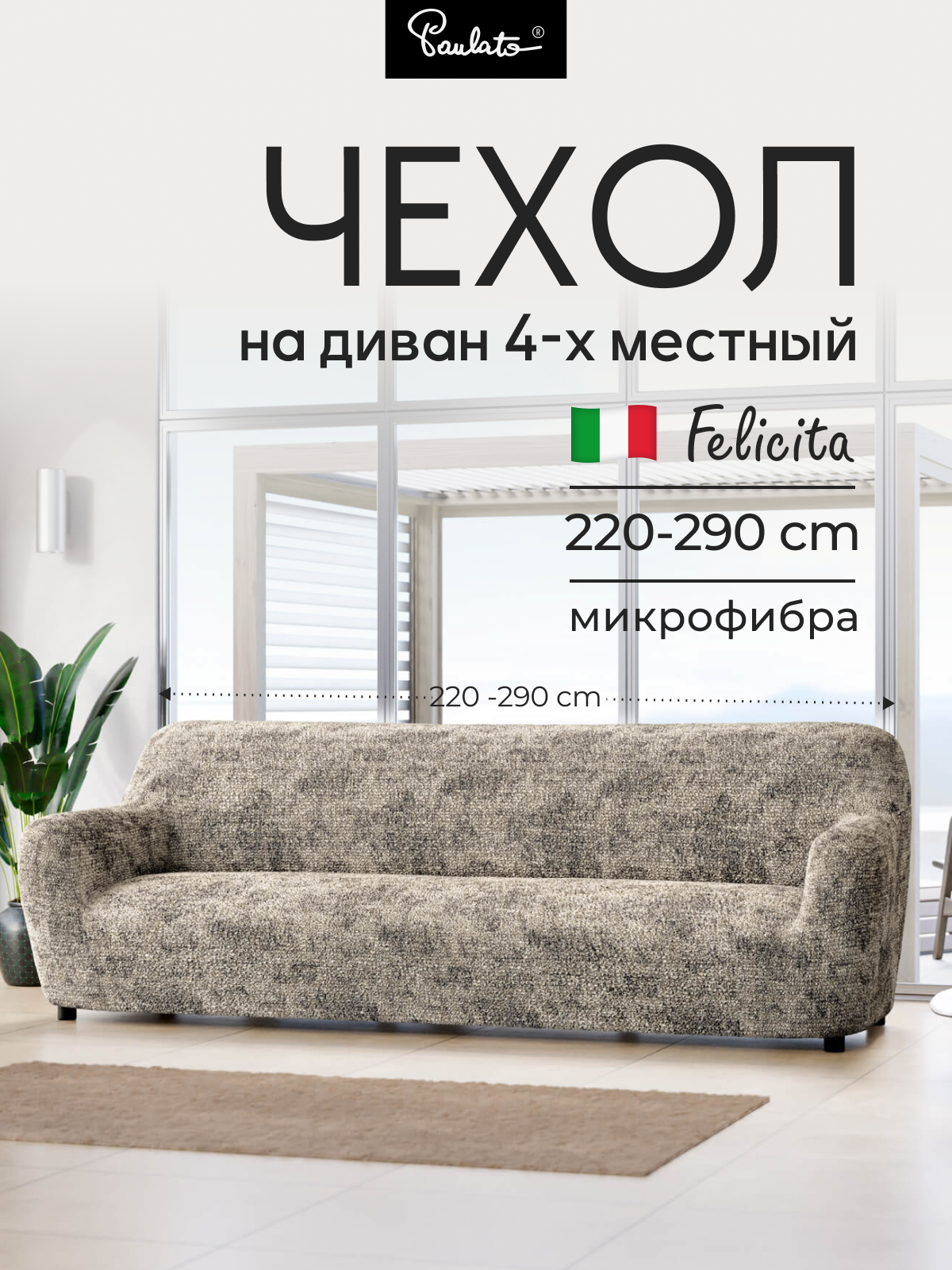 Чехол на диван четырехместный универсальный с подлокотниками на резинке Феличита с рисунком бежевый еврочехол на мягкую мебель