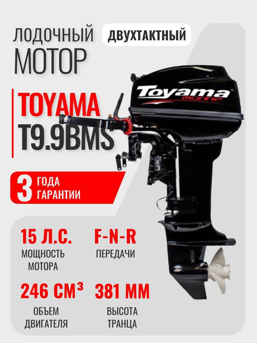 Лодочный мотор TOYAMA T9.9BMS (2 такта; 15 л. с.) бензиновый подвесной