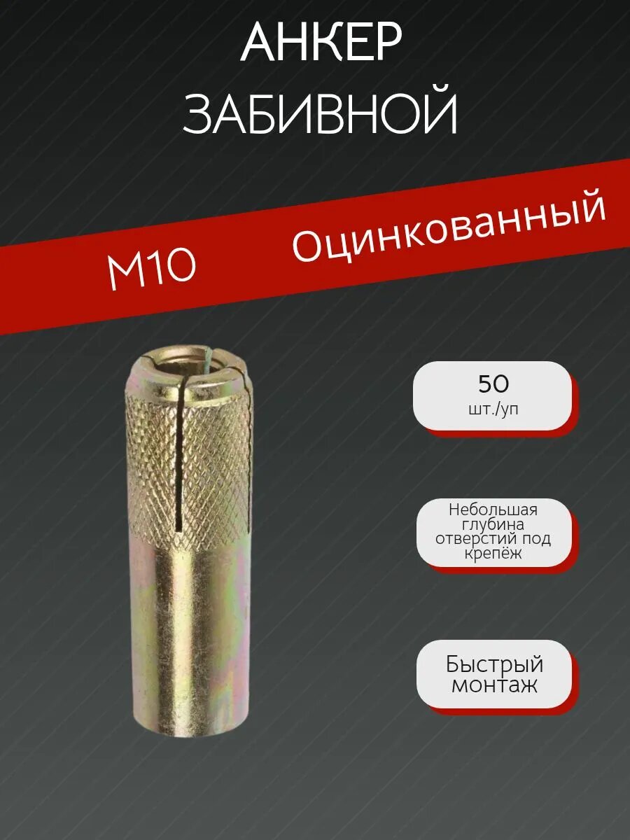 Анкер забивной М10