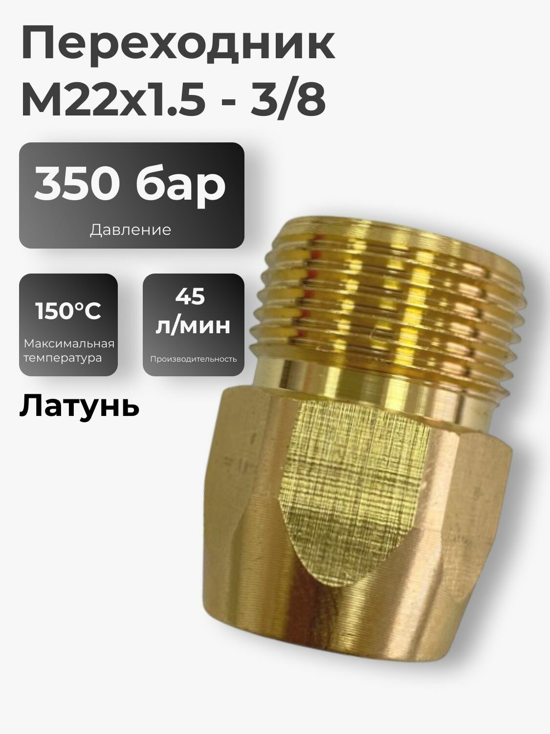 Переходник М22 1,5 внешняя - 3/8 внутренняя резьба