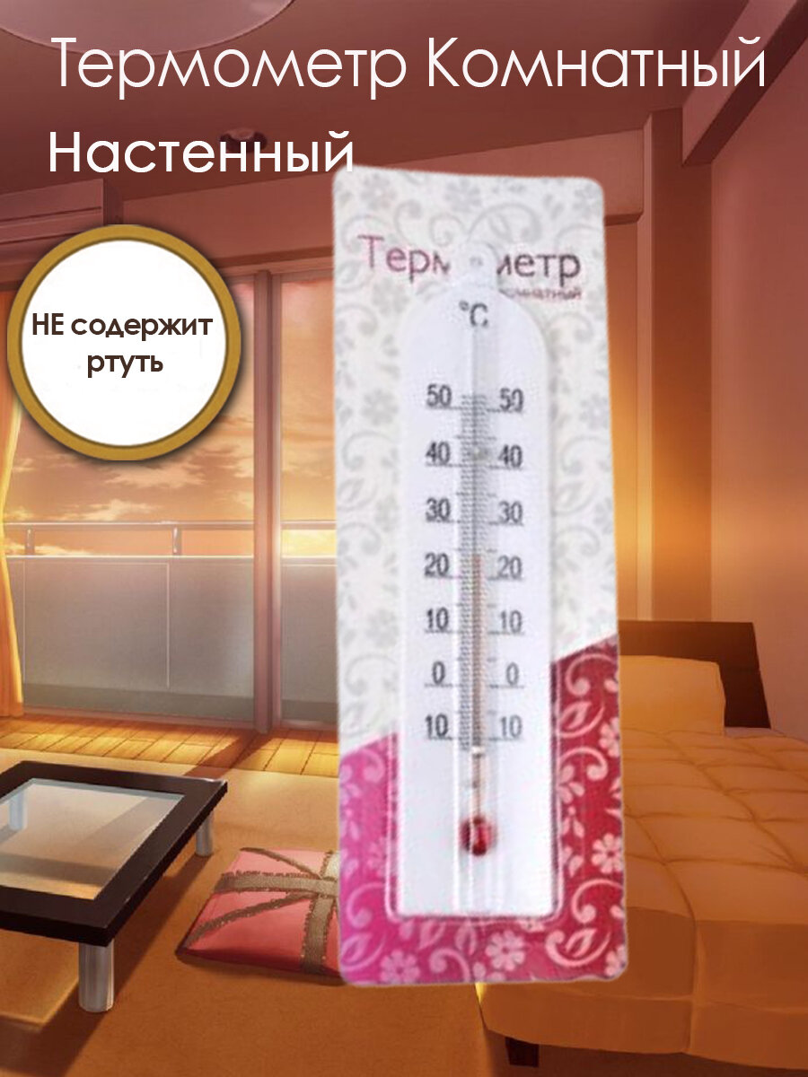 Термометр комнатный настенный