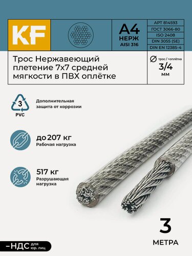 Изображение товара Трос нержавеющий 3,0/4,0 мм сталь А4 плетение 7х7 средней мягкости в ПВХ оплетке 3 метра