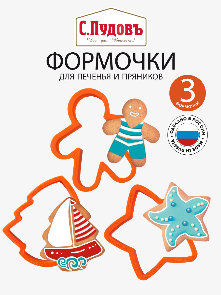С. Пудовъ Набор формочек для печенья пряников вырубки теста "Звездочка ёлочка имбирный человечек" 3 шт