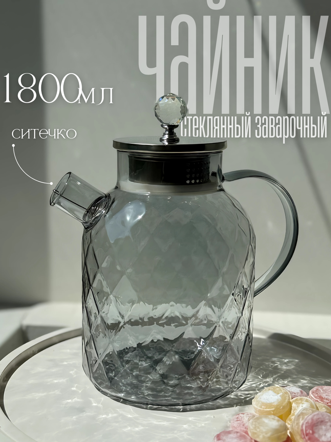 Заварочный чайник серебристый, стеклянный, с ситечком, с фильтром, 1,8 л