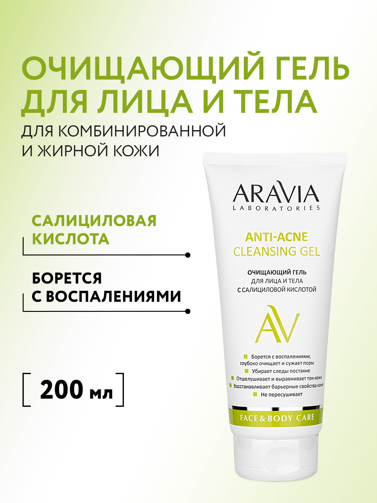 ARAVIA Гель очищающий для лица и тела с салициловой кислотой Anti-Acne Cleansing Gel, 200 мл