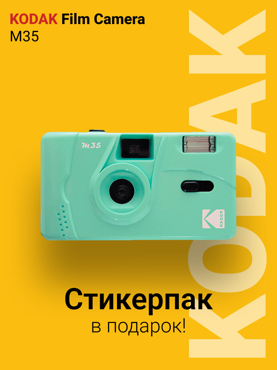 Многоразовый пленочный фотоаппарат Kodak M35 35 мм (тип 135) фисташковый