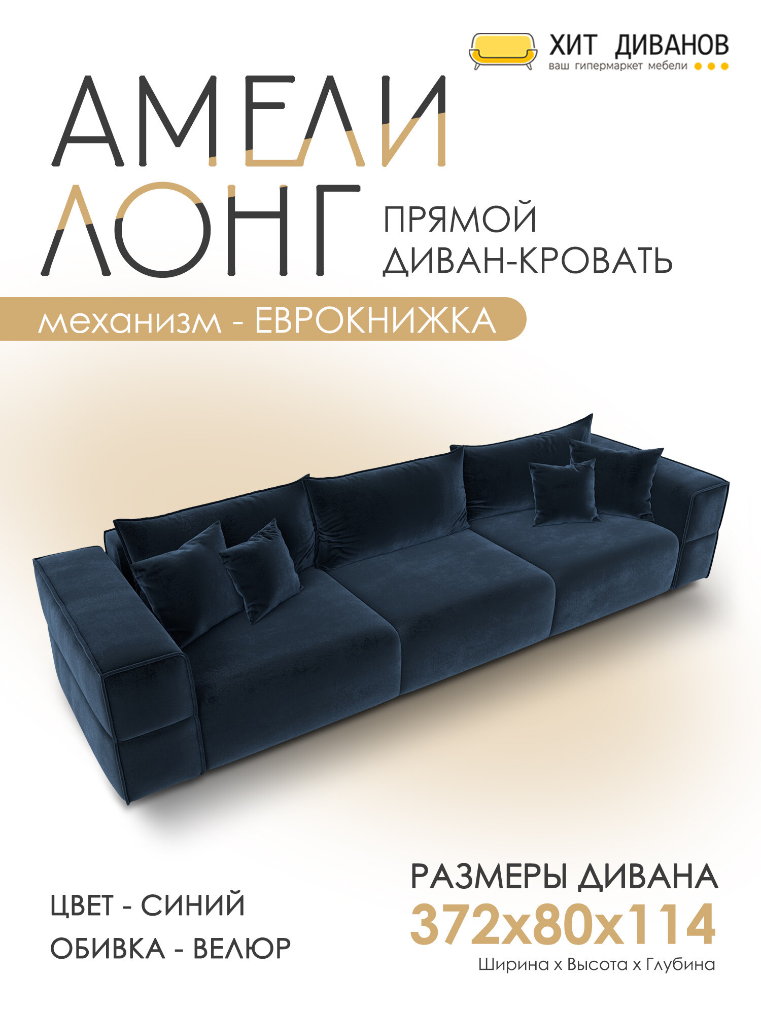 Диван прямой Амели НПБ Лонг