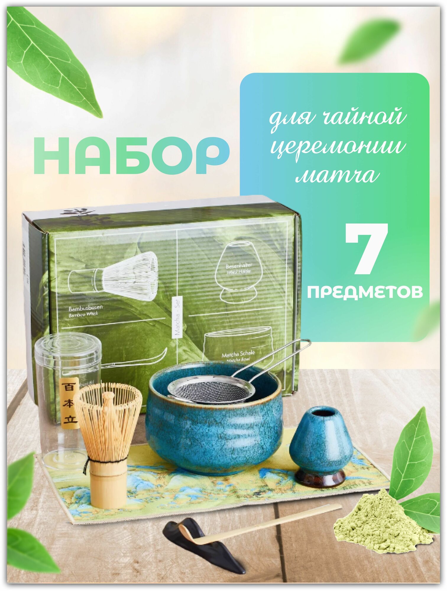Набор для Японской чайной церемонии матча / Набор для заварки чая матча