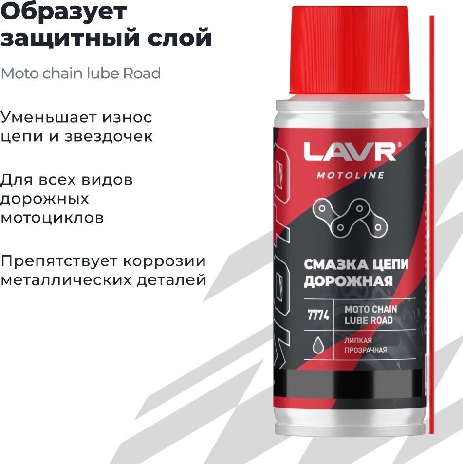 Смазка цепи для мотоциклов дорожная LAVR дорожная, 140 мл — фото 1