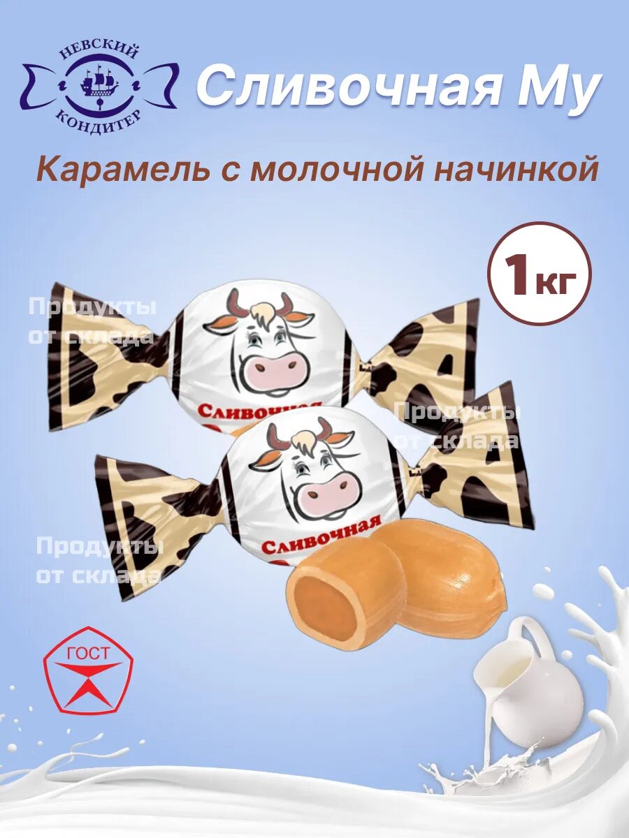 Карамель Невский Кондитер "Сливочная Му", с молочной начинкой, 1 кг