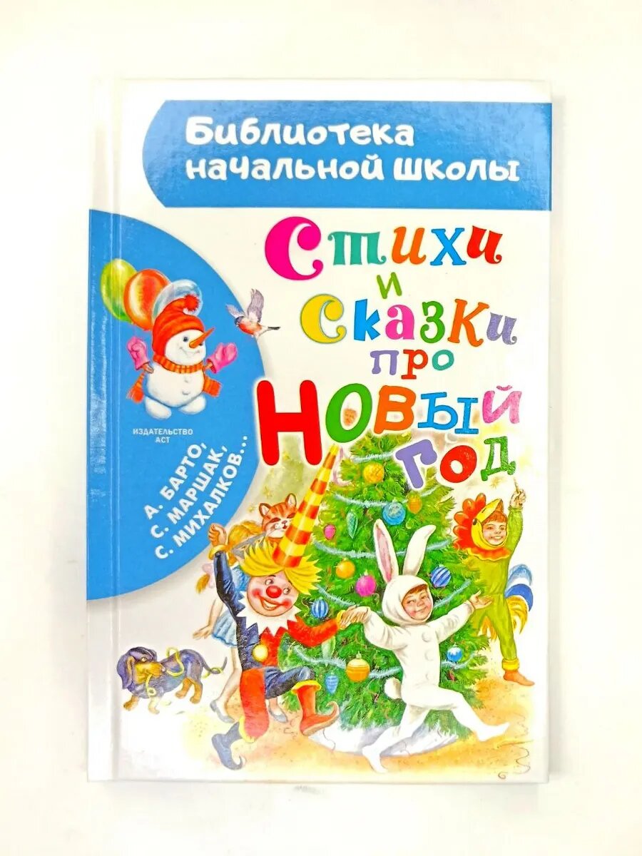 Стихи и сказки про Новый год
