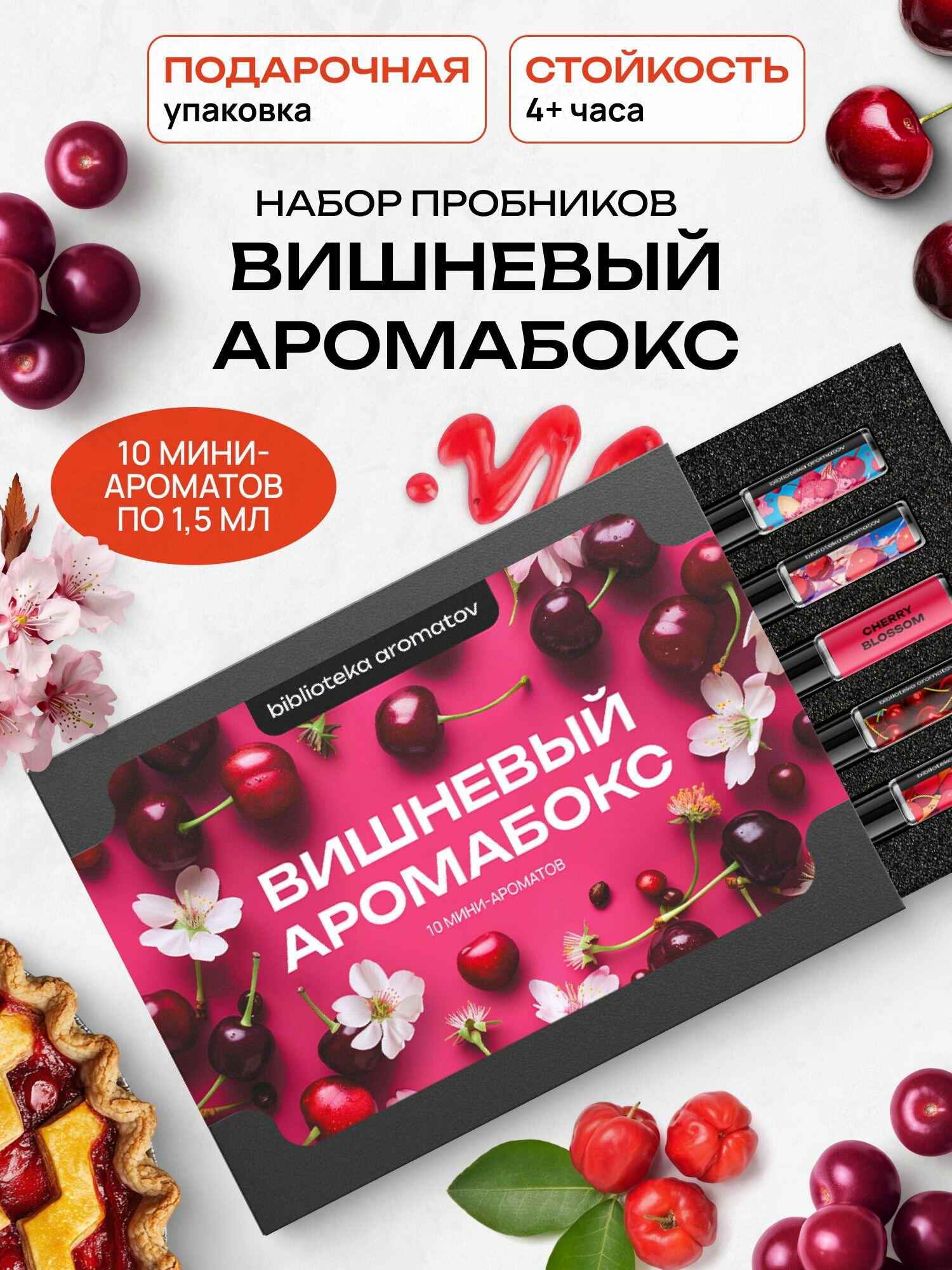 Библиотека ароматов подарочный набор пробников Вишневый аромабокс 10 миниатюр по 1,5 мл
