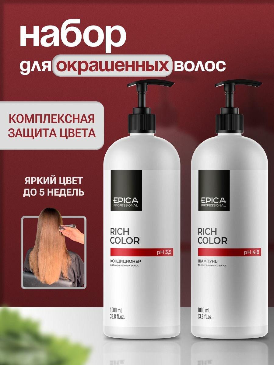 Epica Professional Набор для окрашенных волос Rich Color: Шампунь 1000 мл и Кондиционер 1000 мл