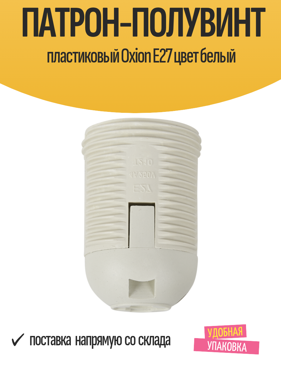 Патрон-полувинт пластиковый Oxion E27 цвет белый