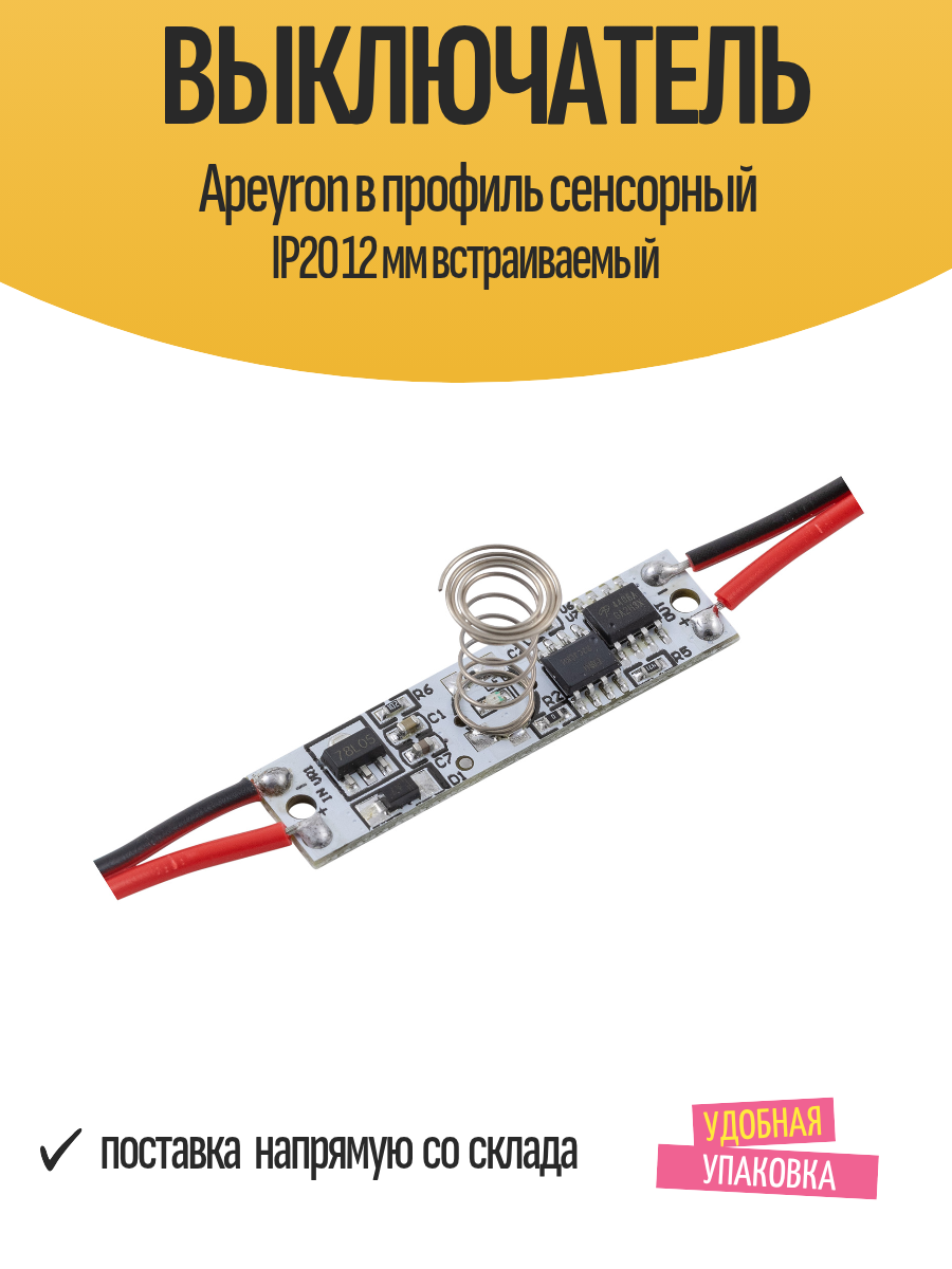 Выключатель Apeyron в профиль сенсорный IP20 12 мм встраиваемый