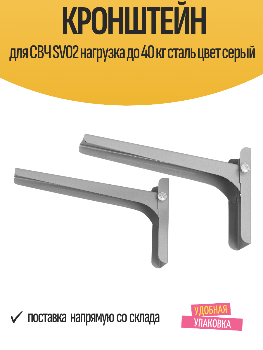 Кронштейн для СВЧ SV02 нагрузка до 40 кг сталь цвет серый