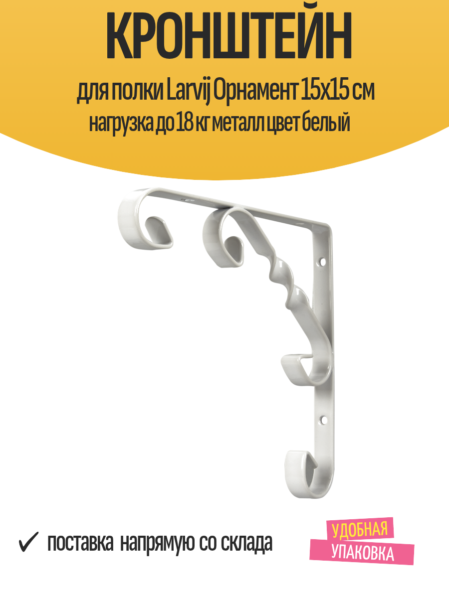 Кронштейн для полки Larvij Орнамент 15x15 см нагрузка до 18 кг металл цвет белый