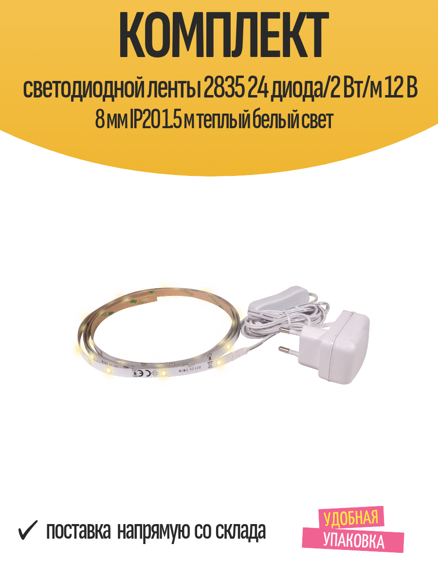 Комплект светодиодной ленты 2835 24 диода/2 Вт/м 12 В 8 мм IP20 1.5 м теплый белый свет