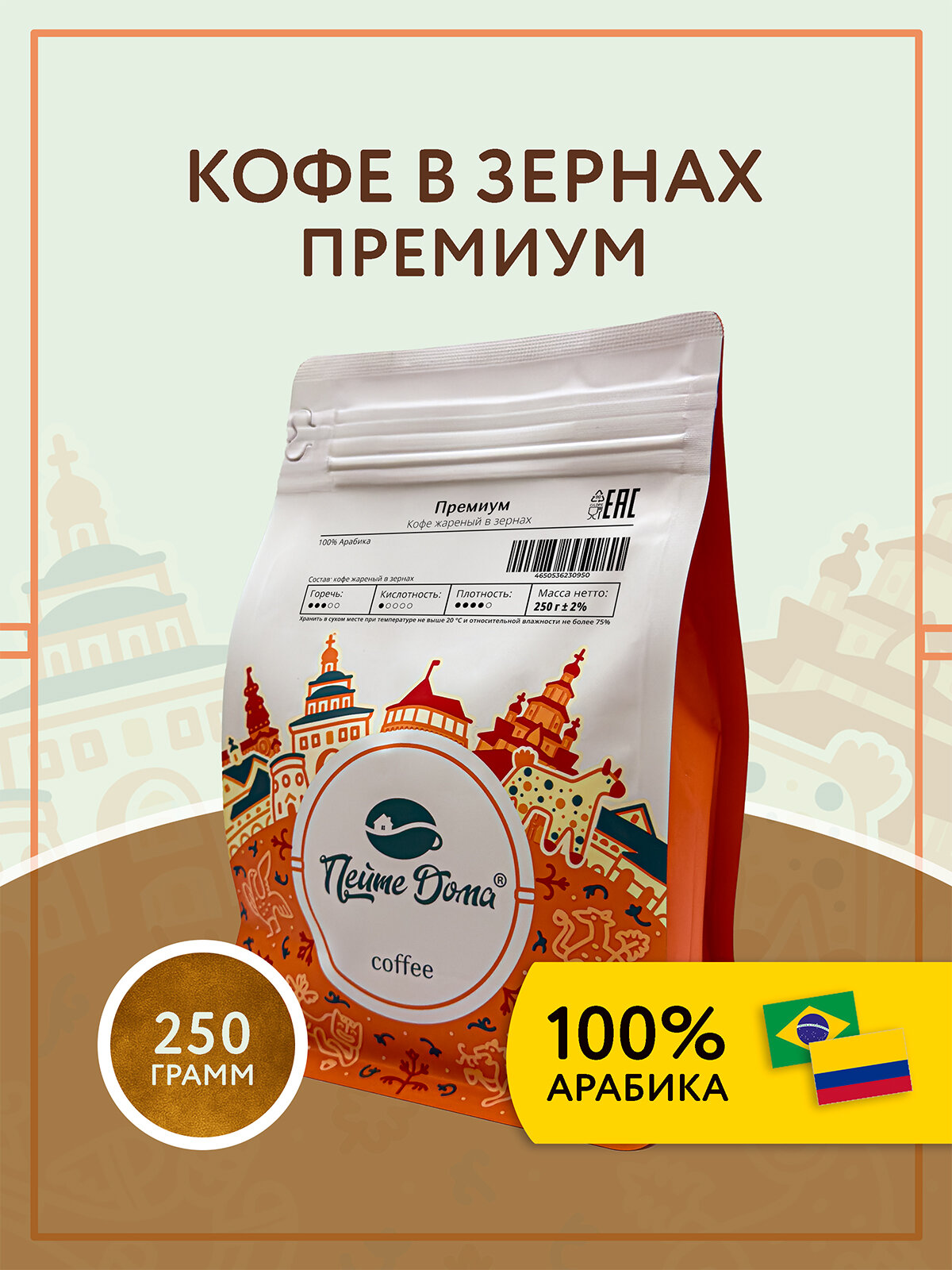 Кофе в зернах 250 г Премиум 100% арабика Бразилия Колумбия