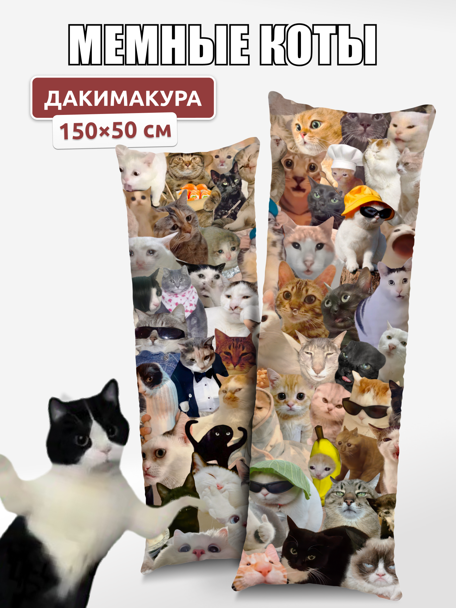 Дакимакура подушка длинная для обнимашек с принтом Мемные коты мемы котики 150х50 см