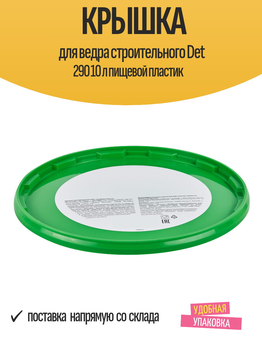 Крышка для ведра строительного Det 290 10 л пищевой пластик