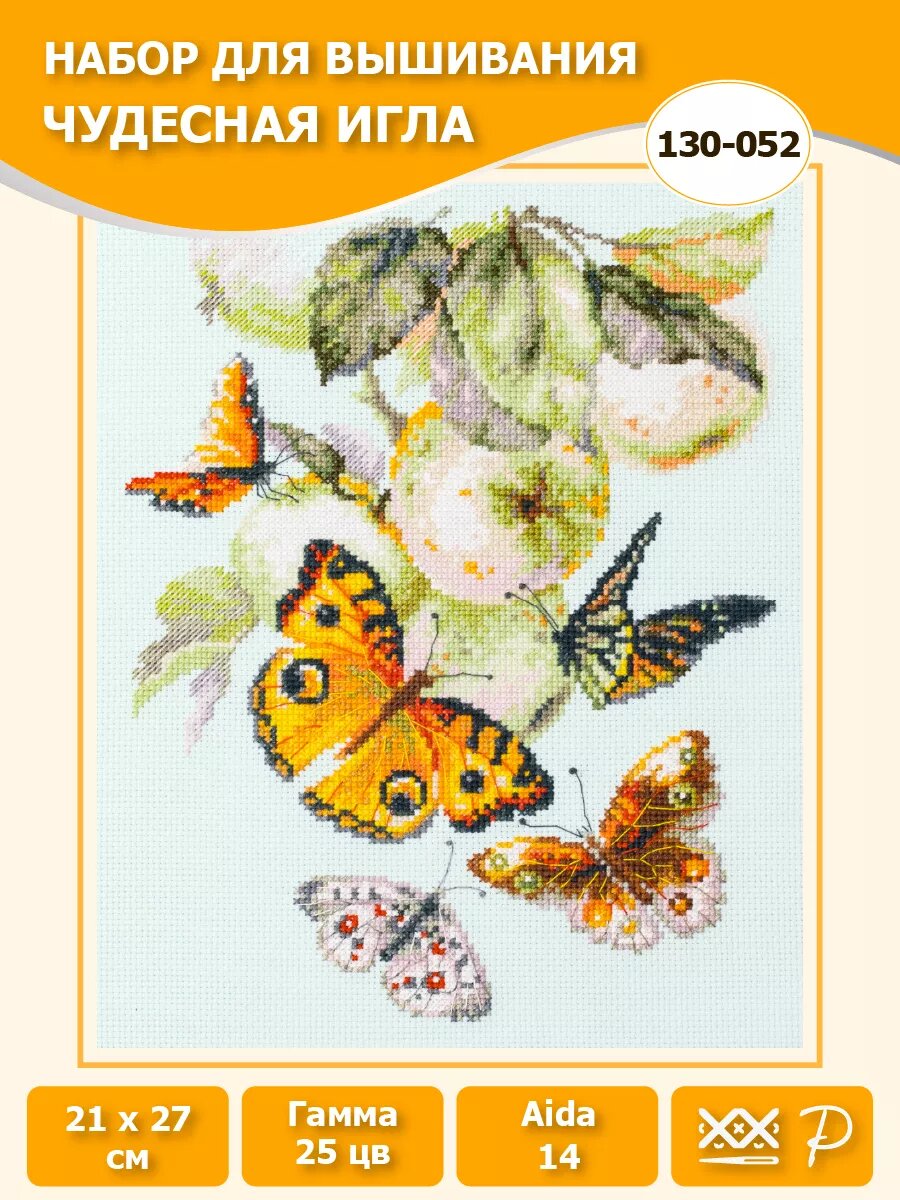 130-052 "Бабочки на яблоне" 21 x 27 см