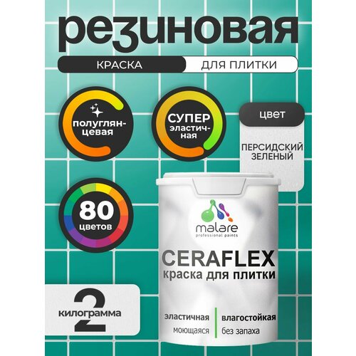 фото Резиновая краска для плитки malare ceraflex для керамической и кафельной плитки, стен в кухне и ванной, моющаяся быстросохнущая без запаха, полуглянцевая, cпелый лимон, 1 кг