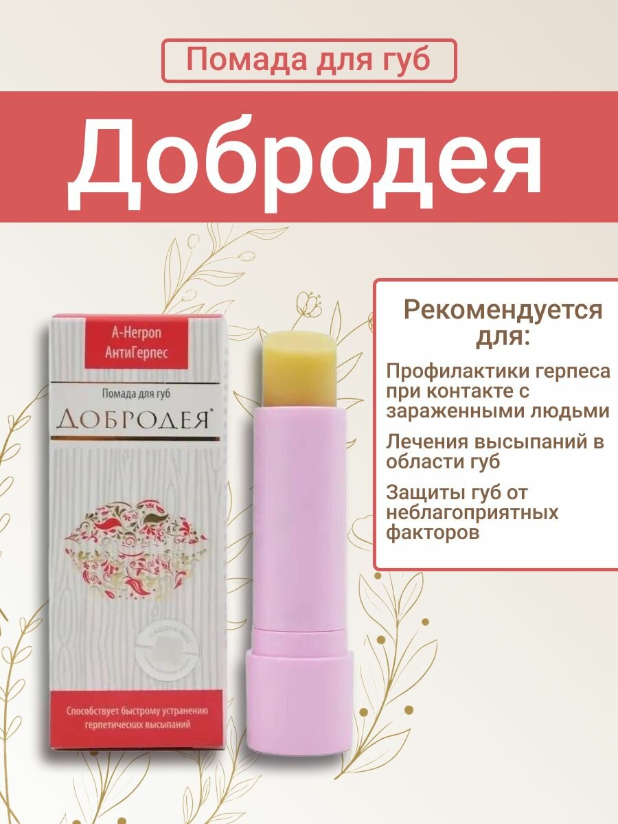 Помада для губ Добродея антигерпесного действия, 4 г.