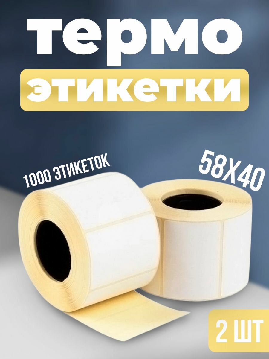 Термоэтикетки самоклеящиеся для термо-принтера, 58х40мм, втулка 40 мм, 1000 шт, 2 рулона. Бумага для печати этикеток озон
