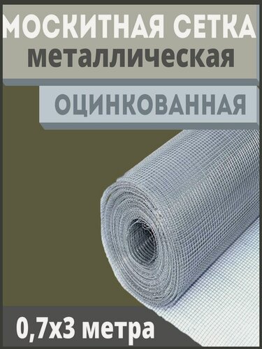 Изображение товара Москитная сетка антикошка из оцинкованной стали в рулоне 0,7х3 м