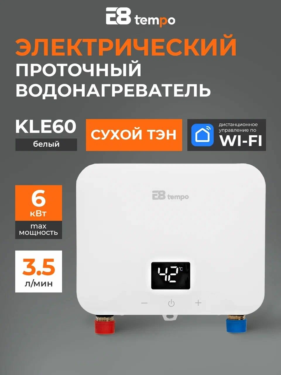 Водонагреватель проточный электрический E8 Tempo KLE60 (белый корпус) 35 л/мин сухой ТЭН мощностью 6 кВт однофазный с управлением Wi-Fi с телефона