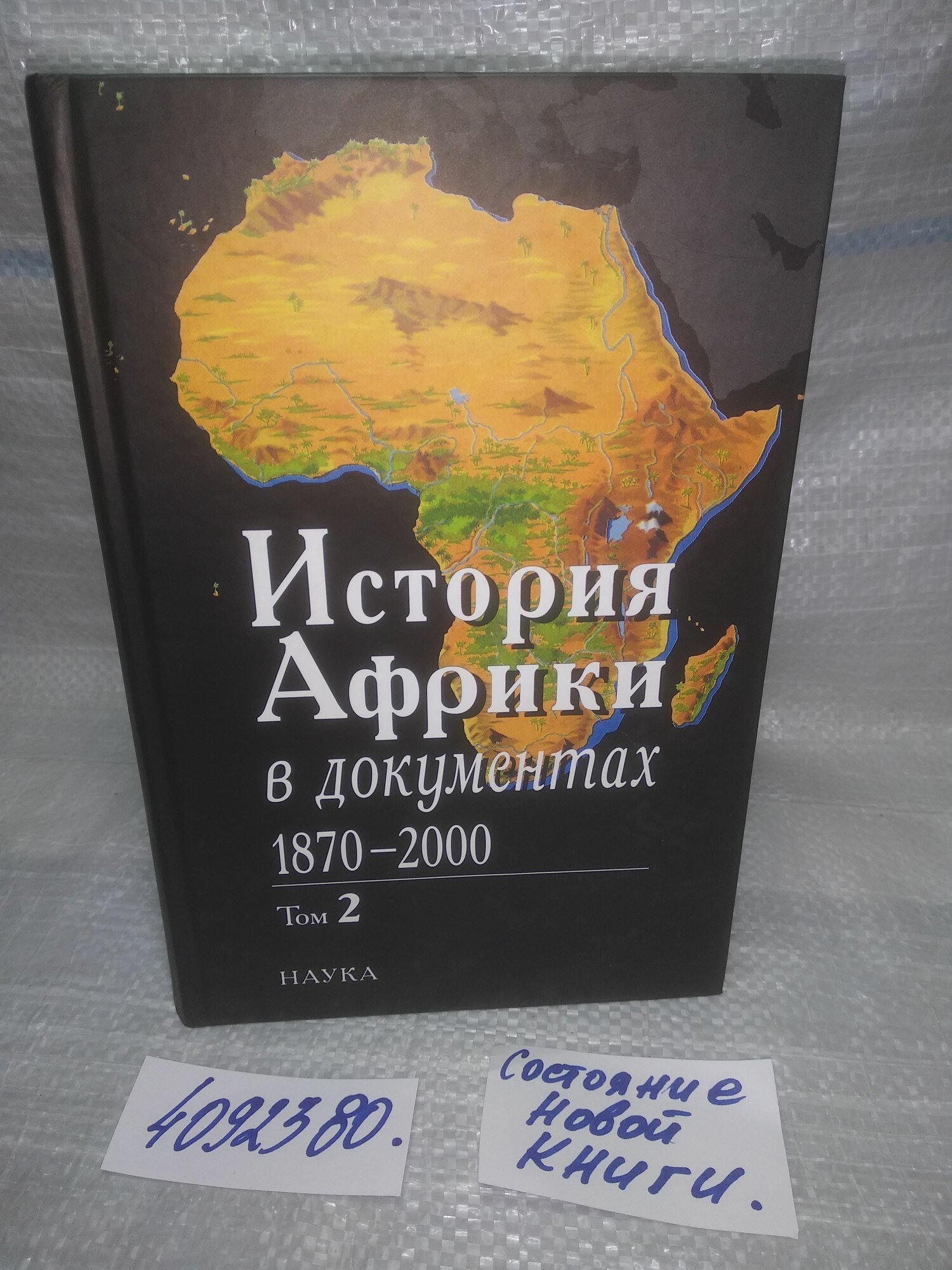 История Африки в документах, 1870-2000. В 3 томах. Том 2. 1919-1960