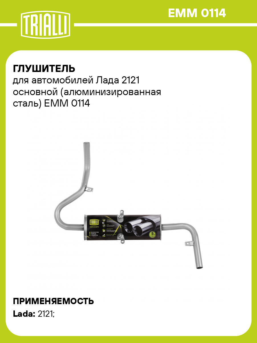Глушитель для автомобилей Лада 2121 основной (алюминизированная сталь) EMM 0114 TRIALLI