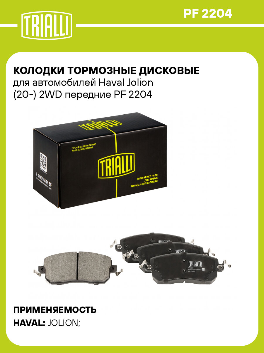 Колодки тормозные дисковые для автомобилей Haval Jolion (20-) 2WD передние PF 2204 TRIALLI