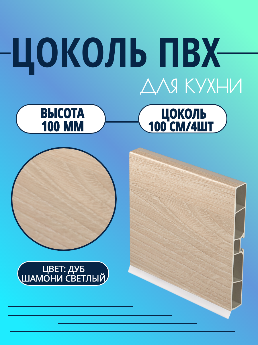 Цоколь для кухни h -100мм комплект (цоколь клипсы соединитель заглушки). Цвет - Дуб шамони светлый.