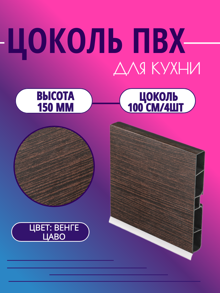 Цоколь для кухни h -150мм L-100см*4шт комплект (цоколь клипсы соединитель заглушки). Цвет - Венге Цаво