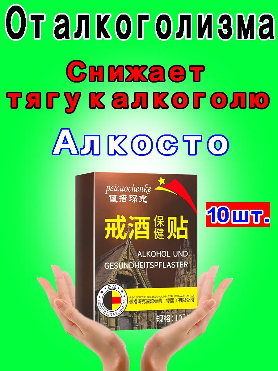 Алкостоп от алкоголизма и похмелья средство от зависимости